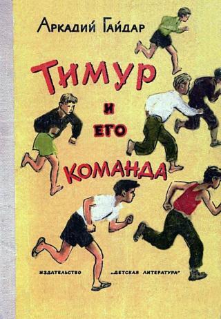 Тимур и его команда (Художник. А. Ермолаев)