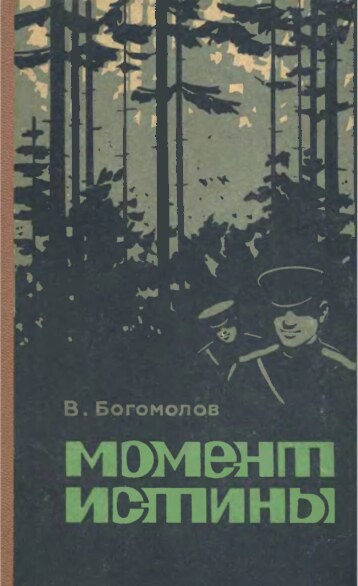 Момент истины.