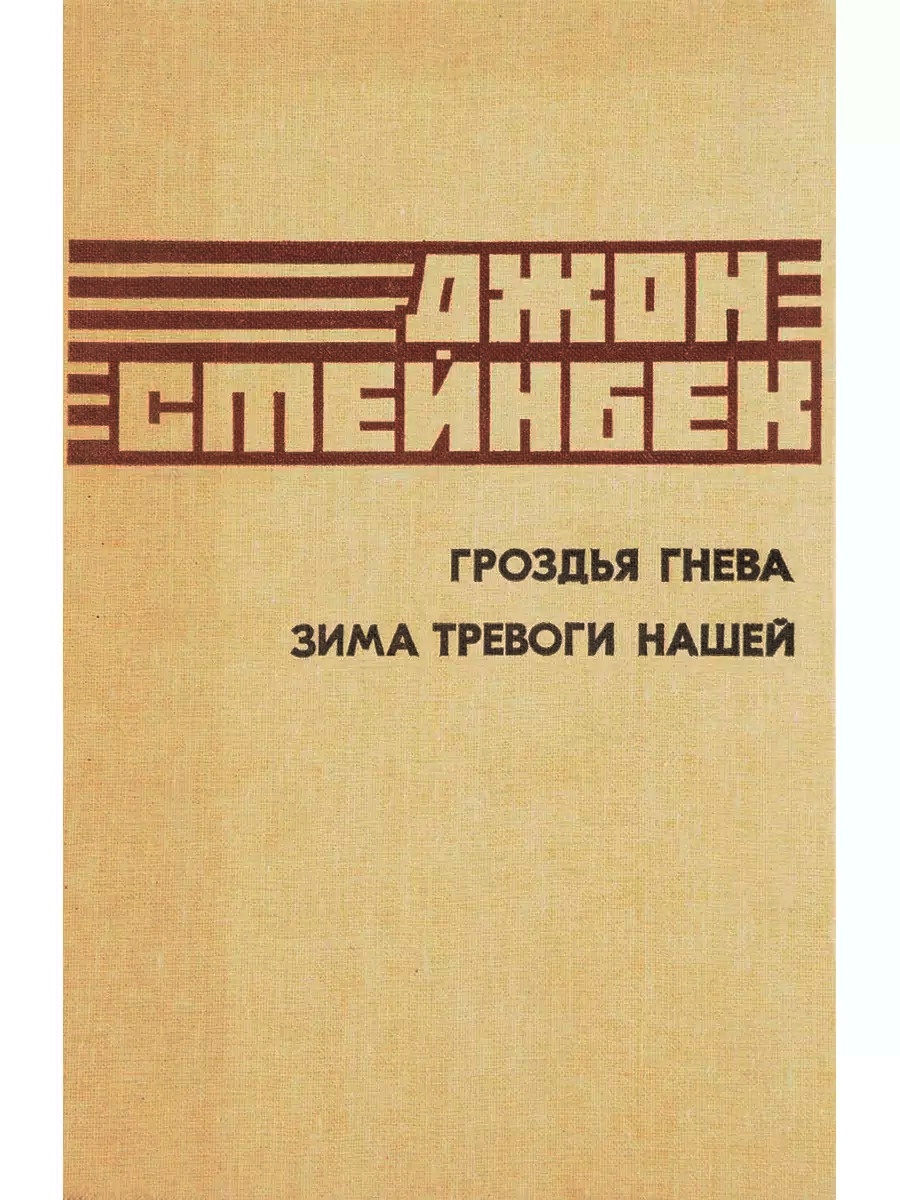 Гроздья гнева. Зима тревоги нашей