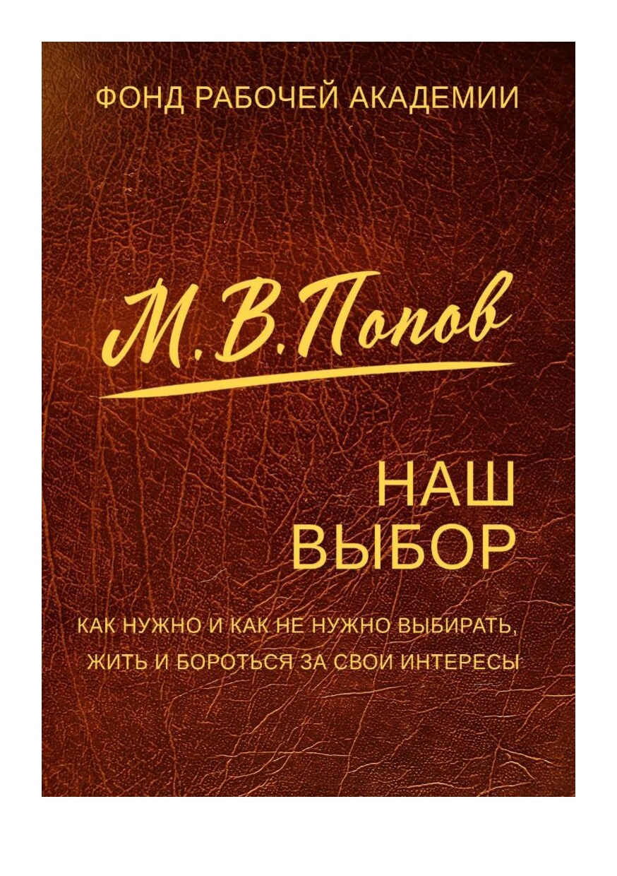 НАШ ВЫБОР