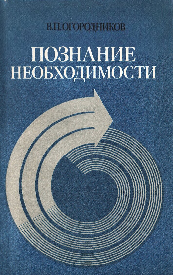 Познание необходимости
