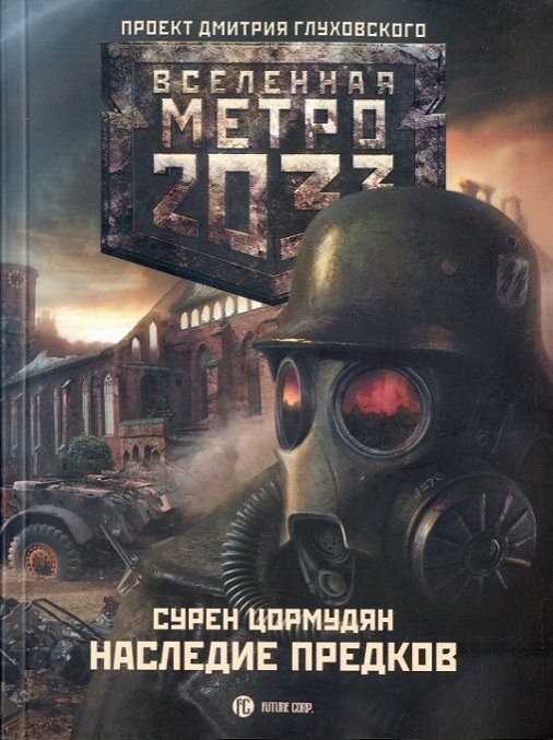 Наследие предков. Tod Mit Uns