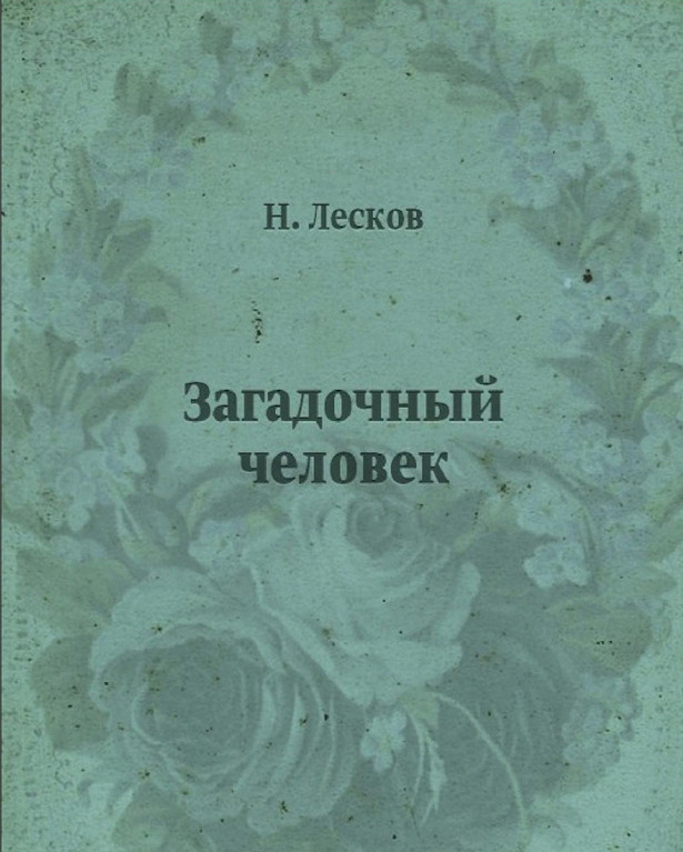 Загадочный человек