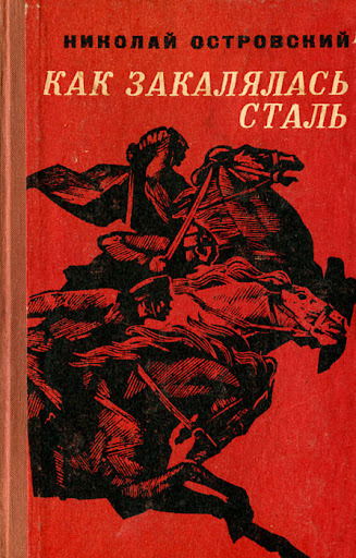 Как закалялась сталь