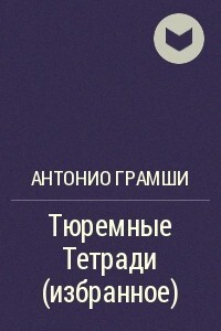 Тюремные Тетради (избранное)
