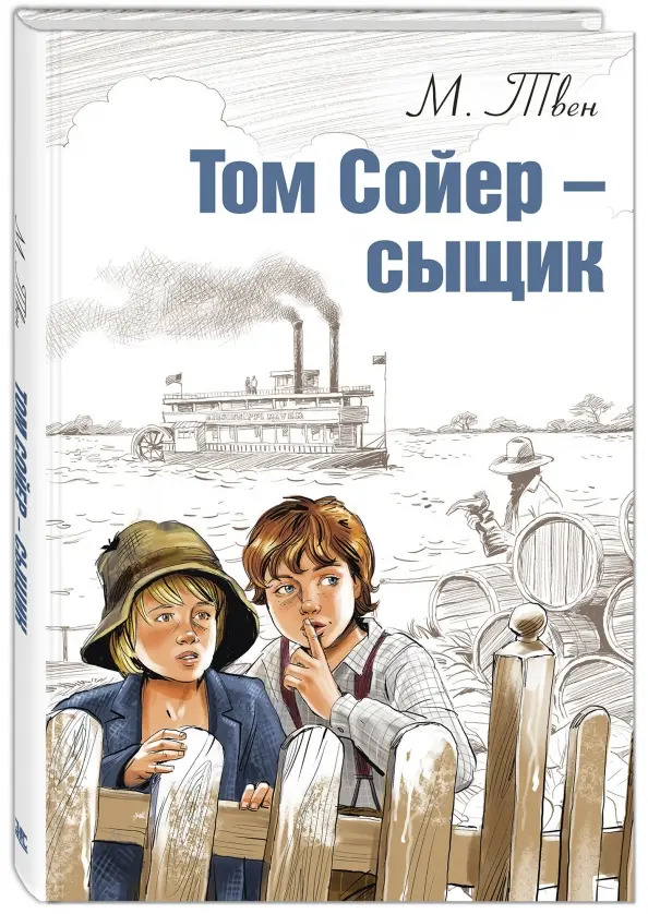 Том Сойер – сыщик