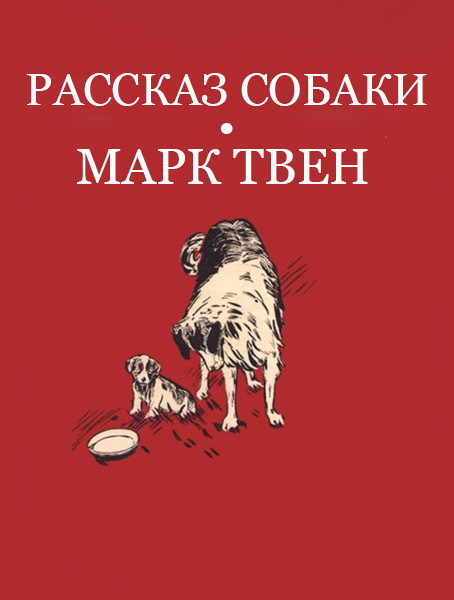 Рассказ собаки