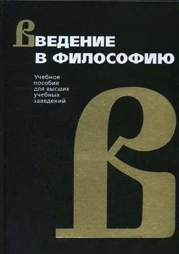 Введение в философию