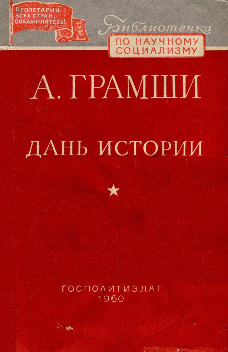 Дань истории. Статьи из «Ордине нуово»
