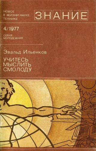 Учитесь мыслить смолоду