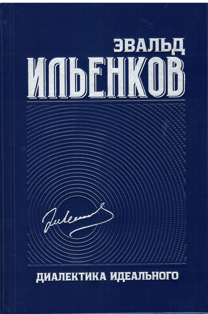 Диалектика идеального.