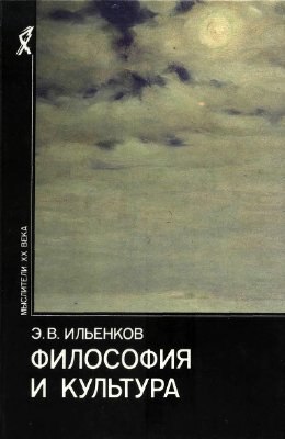 Философия и культура.