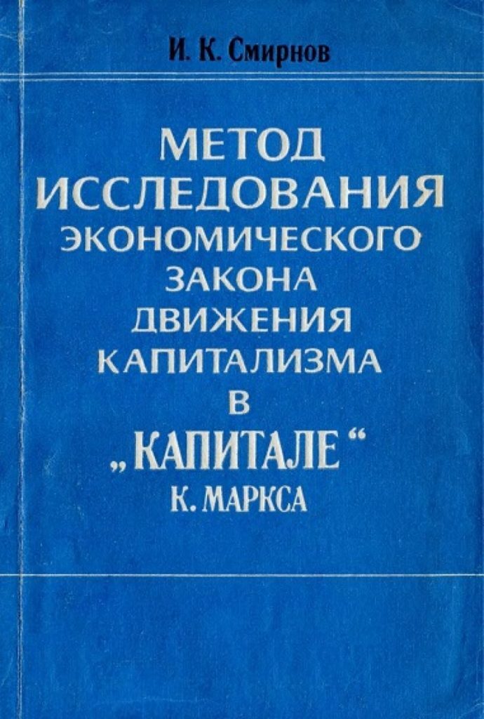 Метод исследования экономического закона движения капитала в "Капитале" К. Маркса