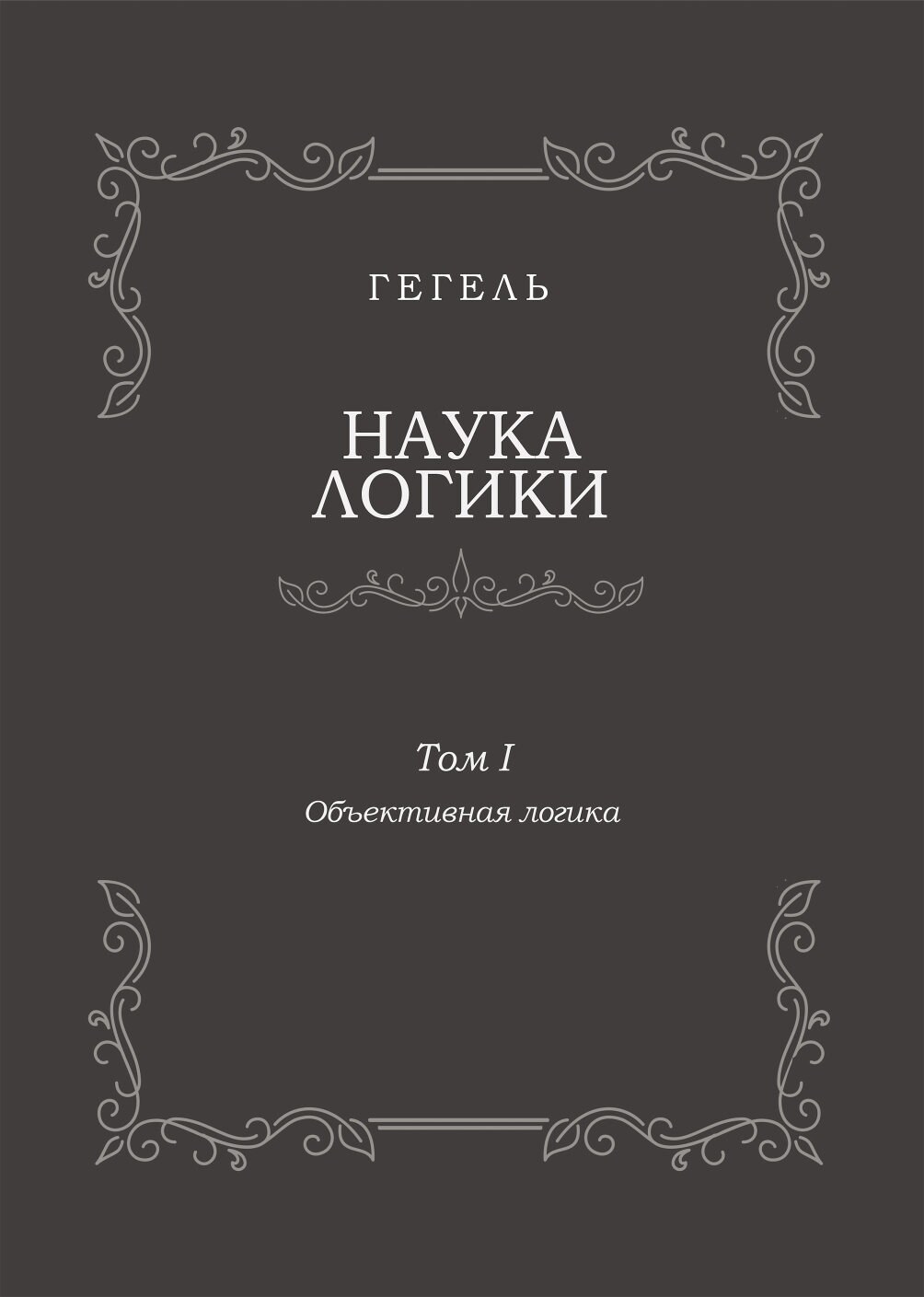 НАУКА ЛОГИКИ. т. I. Объективная логика