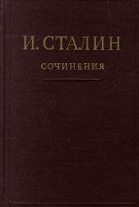 Сталин И.В. Том 16. Произведения 1946-1952